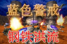 蓝色警戒拆指挥部战术，蓝色警戒指令