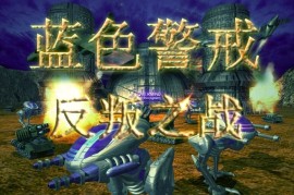 蓝色警戒月球基地怎么过，蓝色警戒月球基地怎么过关的