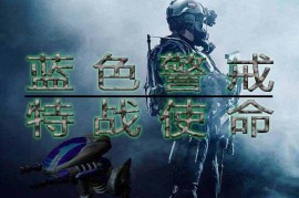 蓝色警戒蓝奏云无广告下载，蓝色警戒安卓版下载