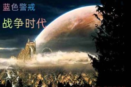 蓝色警戒手游什么时候出，蓝色警戒手游什么时候出的