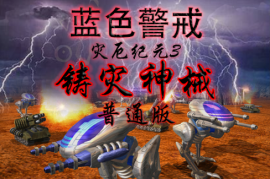 蓝色警戒GOG平台下载，蓝色警戒游戏下载
