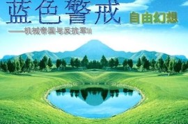蓝色警戒第十五关攻略，蓝色警戒第十五关攻略视频