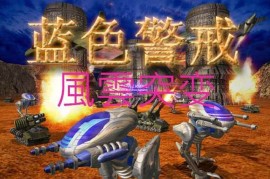 蓝色警戒经典RTS游戏，蓝色警戒经典rts游戏下载