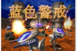 蓝色警戒红色阵营攻略，蓝色警戒红色阵营攻略视频