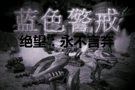 蓝色警戒磁力链接一键复制，蓝色警戒资源