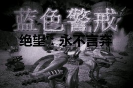蓝色警戒兵种大全，一、 苏联阵营 (Soviet)