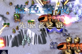 蓝色警戒珍藏版和原版区别是什么，蓝色警戒都有哪些版本