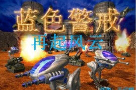 蓝色警戒怎么堵门口，蓝色警戒怎么解锁全部关卡