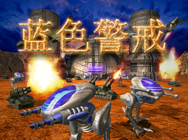 蓝色警戒无限流 MOD,蓝色警戒无限金币 蓝色警戒无限流 MOD,蓝色警戒无限金币