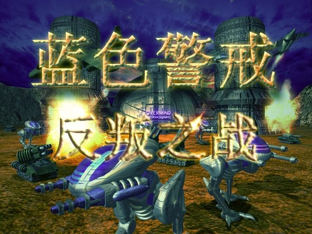 蓝色警戒科技流打法，蓝色警戒技巧