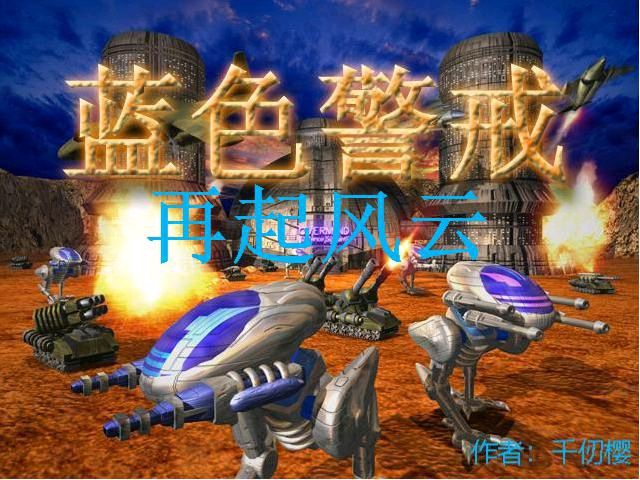 蓝色警戒绿色联机，蓝色警戒绿色联机游戏