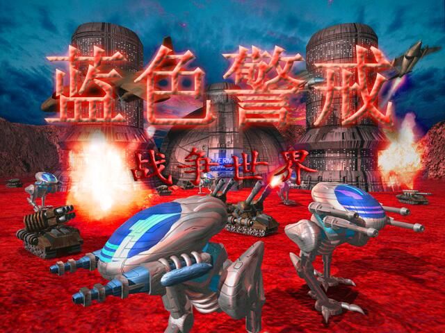 蓝色警戒泰坦坦克怎么用,蓝色警戒攻略视频 蓝色警戒泰坦坦克怎么用,蓝色警戒攻略视频
