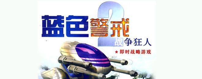 蓝色警戒隐藏兵种外星人，蓝色警戒隐藏兵种外星人怎么打