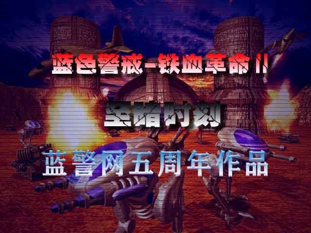 蓝色警戒内测版,蓝色警戒内测版下载安装 蓝色警戒内测版,蓝色警戒内测版下载安装