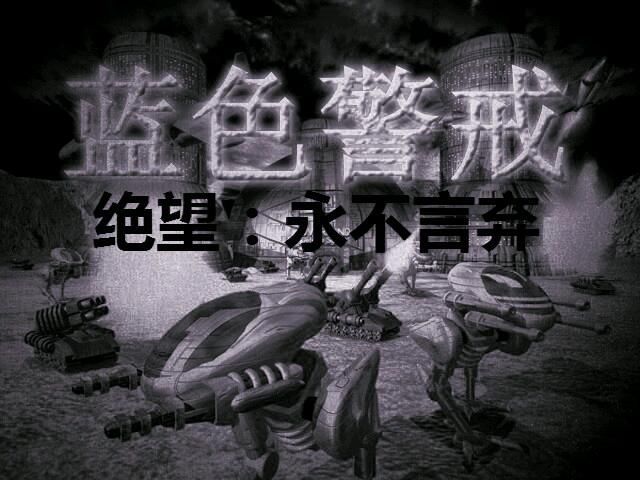 蓝色警戒作弊指令，蓝色警戒作弊指令怎么用